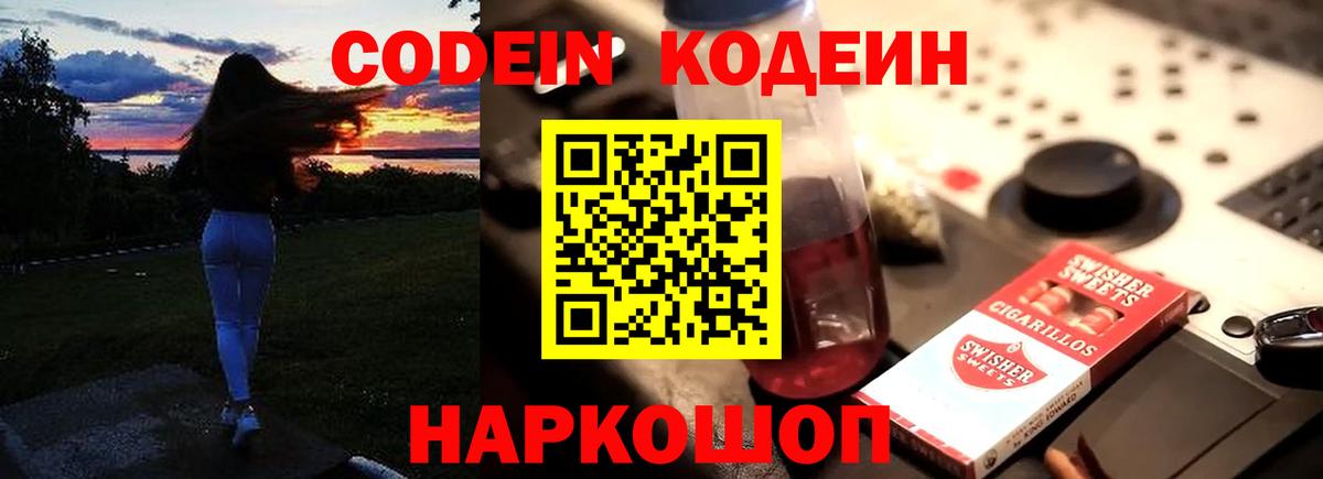 Кодеин напиток Lean (лин)  Кодеин Purple Drank  Вход с VPN  Звенигород 